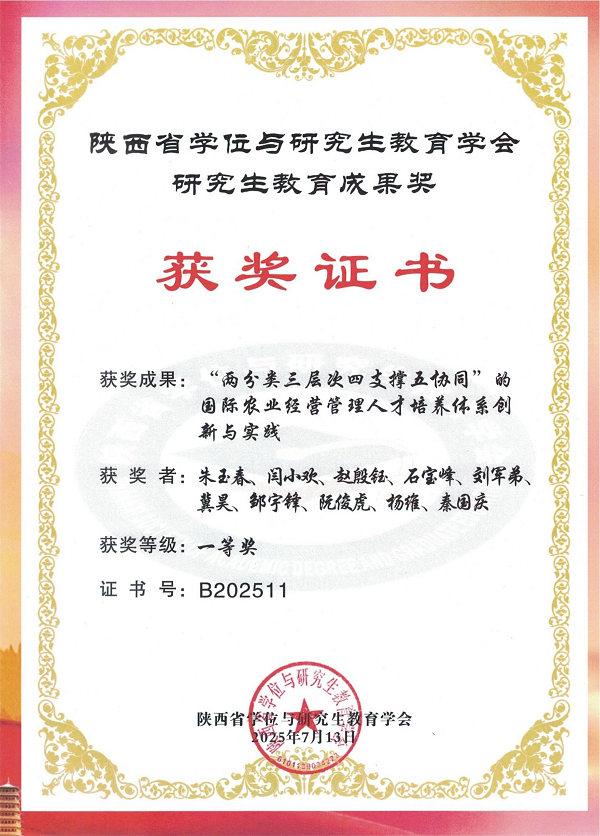 国际农业管理人才-2025年陕学会教学成果奖证书.png